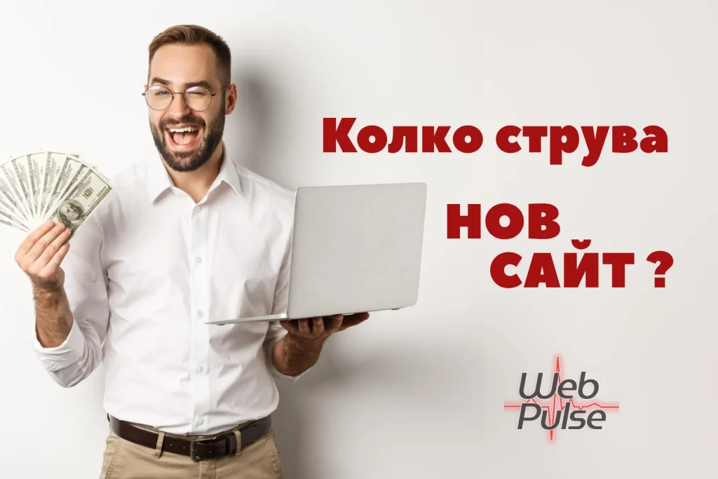Колко струва изработката на сайт през 2026? (Анализ на цените)